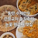수제튀김 - 광진구 긴고랑로11길 30 | 동탄만두 호수공원맛집 안정교자, 주문즉시 굽는 겉바속촉 수제 원교자 & 튀김교자 추천후기
