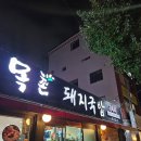 연산동 맛집 목촌돼지국밥 로컬찐맛집 후기