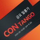 9월16일(금) Con Milonga 안내 이미지