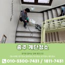 목행목욕탕 | 충주계단청소 빌라 상가 건물 화장실 청소업체