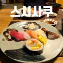 인천 신포동 맛집 스시사쿠 디너 스시코스 만족후기
