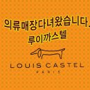 남동구청정문앞 여성복(남성복 잡화) 루이까스텔 매장방문후기