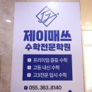 제이매쓰수학학원 - 서초구 사평대로2길 22 | 제이매쓰수학학원