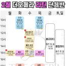 더오페라(장한평) 댄스스쿨 2월 수업표 (모던,라틴) 이미지