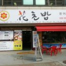 화초밥 - 고양시 덕양구 화중로130번길 31 | 화초밥