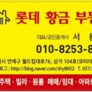 황금롯데부동산중개사무소 이미지