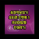 자연소리국제결혼연구소 | 송파역보청기 오티콘 인텐트 1 프리미엄형 판매후기