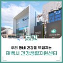 태백시건강생활지원센터 | 우리동네 건강을 책임지는 &#34;태백시 건강생활지원센터&#34;