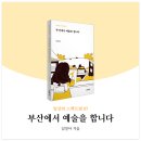 여러분의 인생에 예술을 곁들여 보세요 :: 임영아 작가 강연 후기 (언어영재교육원)