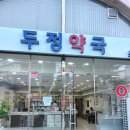 두정약국 이미지