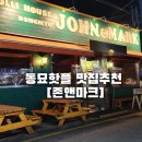 두부앤닭 | 동묘맛집 분위기 술집 고사리링귀니파스타 앞다리제육 닭완자탕 핫플 존앤마크