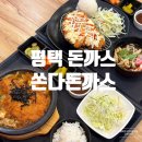 평택 돈까스 동삭동 밥집 쏜다 돈까스