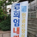 경희임내과의원 이미지