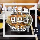 오타루 텐동 맛집, 덴푸라 소요기 후기 (feat. 큐재팬 예약대행)