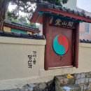가야1동-13 | 오목교점집추천 혜윤궁, 부산장산국립공원 장산천제단 두번째 기도
