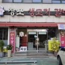 창포생고기갈비살