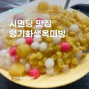 아이스몬 | 대만 디저트 옥수수빙수 시먼딩 맛집: 양기화생옥미빙(楊記花生玉米冰)