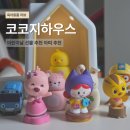 삐아제어린이집 - 당진시 | 코코지하우스 두돌아기 어린이날 선물추천 아띠추천