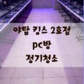 킹스PC방 2호점 이미지