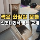 좌2동-4 | 부산 문틀 복원, 화장실 MDF문틀 인조대리석 교체 후 필름 마감