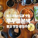 명지약국 | 쭈꾸미본색 명지 국제신도시 맛집