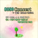 아모르 8090콘서트, 열정 1944-1934(2024. 4. 9 화요일 17:00 해운대문화회관 고운홀) 이미지