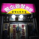 가득찬소곱창