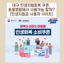 용인동물약국 | 대구 민생지원회복쿠폰, 반려견 동물병원 사용 가능 할까? / 민생지원금 사용처 사이트 조회 방법