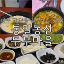 와룡산두부마을블루 | 파주 블루리본 맛집, 장단콩으로 만든 두부보다 된찌가 맛있었던, 통일동산두부마을