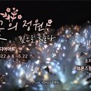 빛(꽃)의정원 이미지