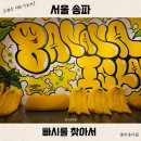 소마농장 | 서울 송파 아이랑 소마미술관 빠씨를 찾아서 예약 키즈카페 같은 전시