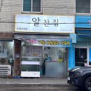 알찬집