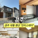 경주 감성 숙소 진티스테이 | 경주 감성 숙소, 경주 가성비 숙소 / 경주 가족여행으로 추천드리는 펜션 '진티스테이'