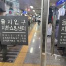 을지입구지하쇼핑센터 이미지