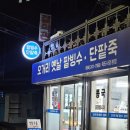 옛날팥빙수&콩국 | 포항 죽도시장 맛집 오거리옛날팥빙수단팥죽 콩국 솔직 후기