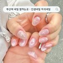 [ 금정구 네일샵 ] 부산대 네일 잘하는곳 , 인생네일 자석네일 후기