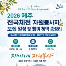 2026 제주 전국체전 자원봉사자 모집 일정 및 참여 혜택 총정리