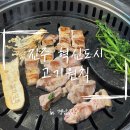 에나로 128번길 | [진주] 진주혁신도시 맛집 ‘고기원칙 진주혁신점’ 방문 후기