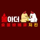 불아더숯불바베큐치킨 이미지