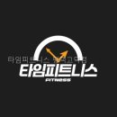 지에스25 평택고덕중앙점 | 타임피트니스 평택고덕점 선택 전 볼 핵심 정보