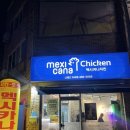 멕시카나나운2지곡점 이미지