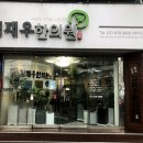 김재우한의원 이미지