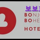 보보호텔 | [홍대 모텔 호텔 숙박 추천!] 보보호텔 홍대 모텔 보보호텔, 쾌적한 숙소