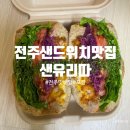 샌유리따