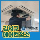 강서어린이집 | 강서구 에어컨청소 업체 어린이집 세척 후기!