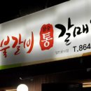 황바우숯불갈비