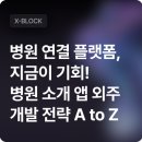굿닥쇼핑몰 | 병원 연결 플랫폼, 지금이 기회! 병원 소개 앱 외주 개발 전략 A to Z