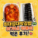 최대섭대박김밥상계역점 | 롯데백화점 부산본점 맛집 추천 최대섭대박김밥 이가네떡볶이 서면점 분식 추천