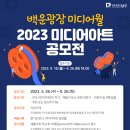 ﻿[디자인 공모전] 백운광장 미디어월 2023 미디어아트 공모전 이미지