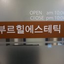 부르힐에스테틱(미아점)